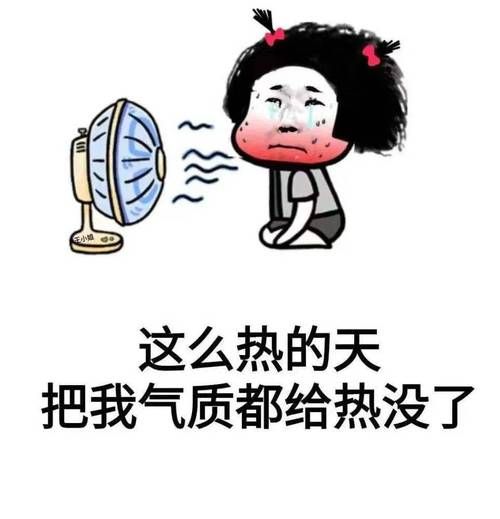 热热热热热热热热热的字都出汗了，高温预警持续升级！