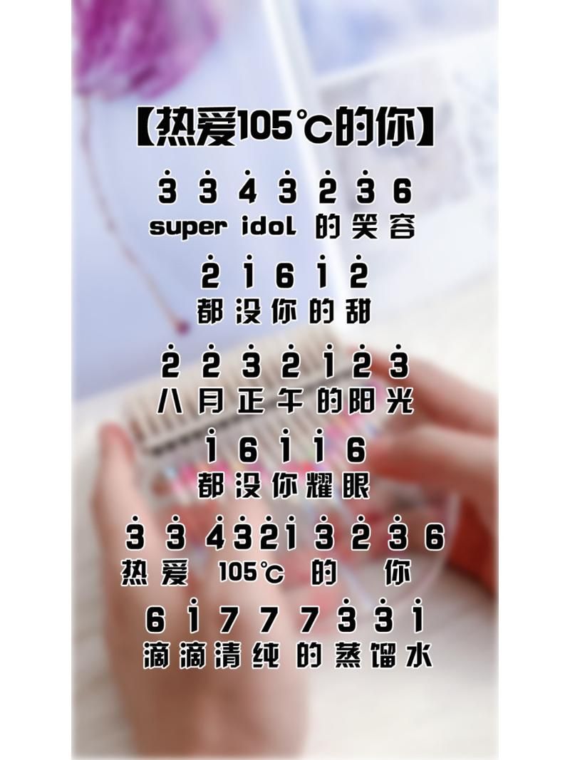 热爱105°C的你歌词完整版：阿肆演唱歌曲详细解读