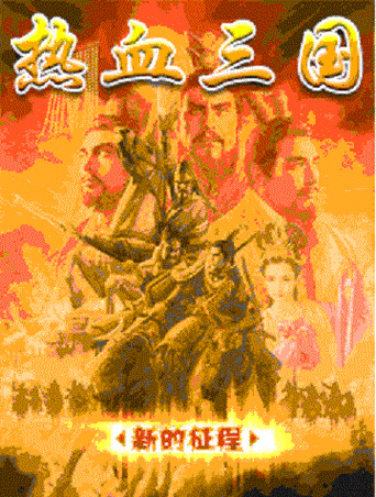 热血三国3官网：下载游戏，开启你的三国征程！