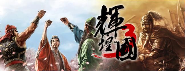 热血三国乐都网：兄弟齐聚，再创辉煌！