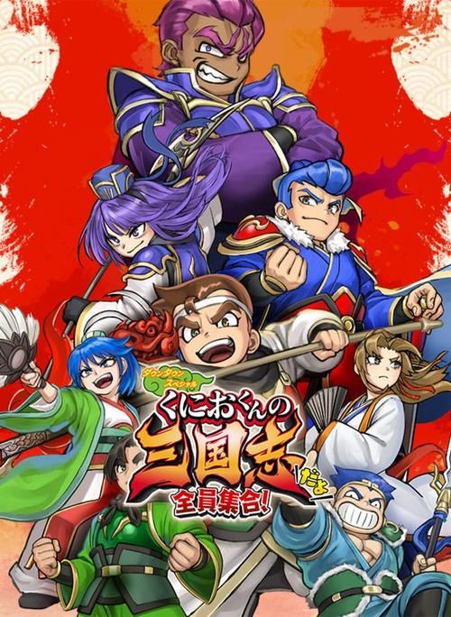 热血三国乐都网：兄弟齐聚，再创辉煌！