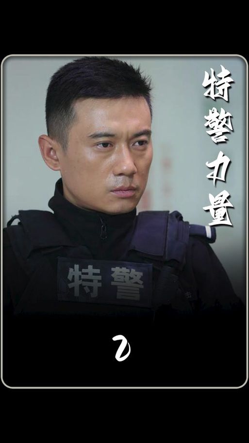 热血出击：闪电突击队，展现中国特警的威武与担当