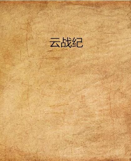 热血小说乾坤战纪：强者之路，守护挚爱