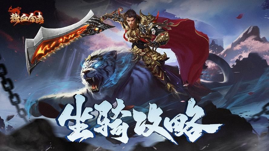 热血战纪网页游戏：超燃PK，神器装备，魔幻坐骑等你来战！