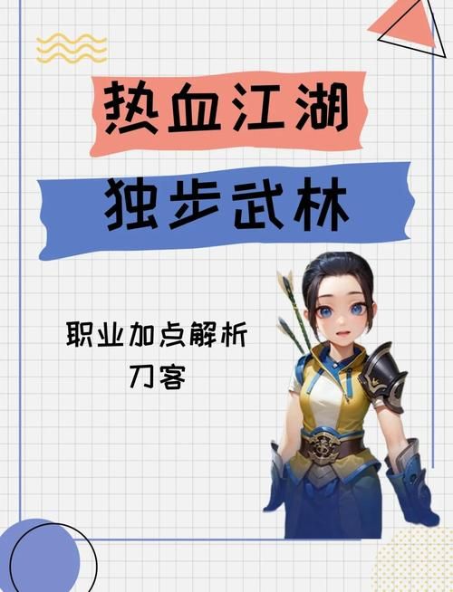 热血江湖刺客加点攻略：新手必看技能加点技巧分享