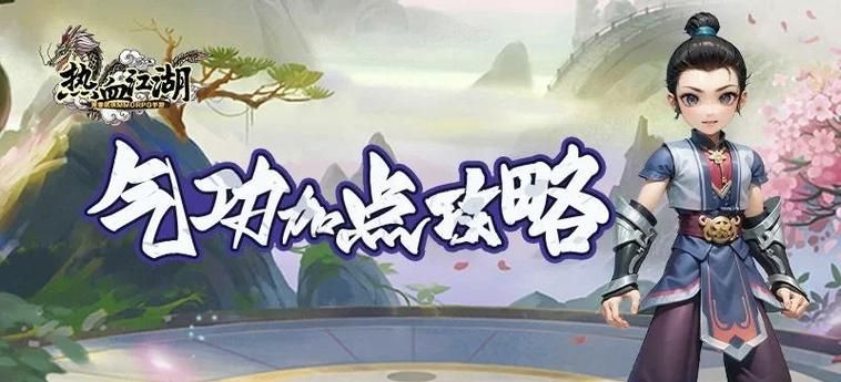热血江湖医生气功加点方案详解，爆医玩法全解析！
