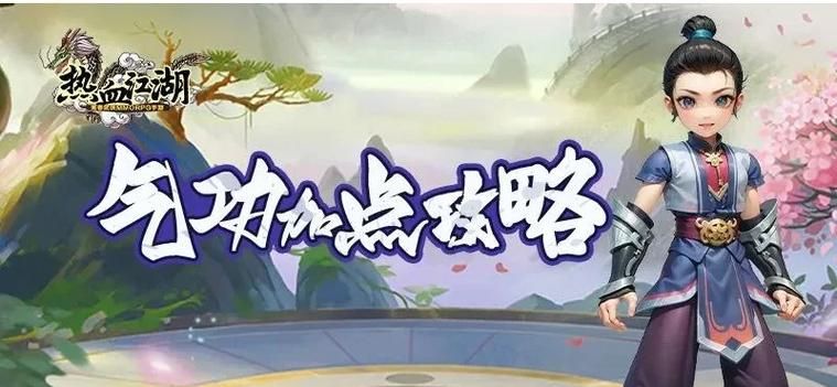 热血江湖梅柳真气功加点推荐：不同职业加点策略