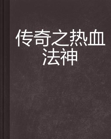 热血玄幻小说剑凌九界：主角叶夜的传奇一生