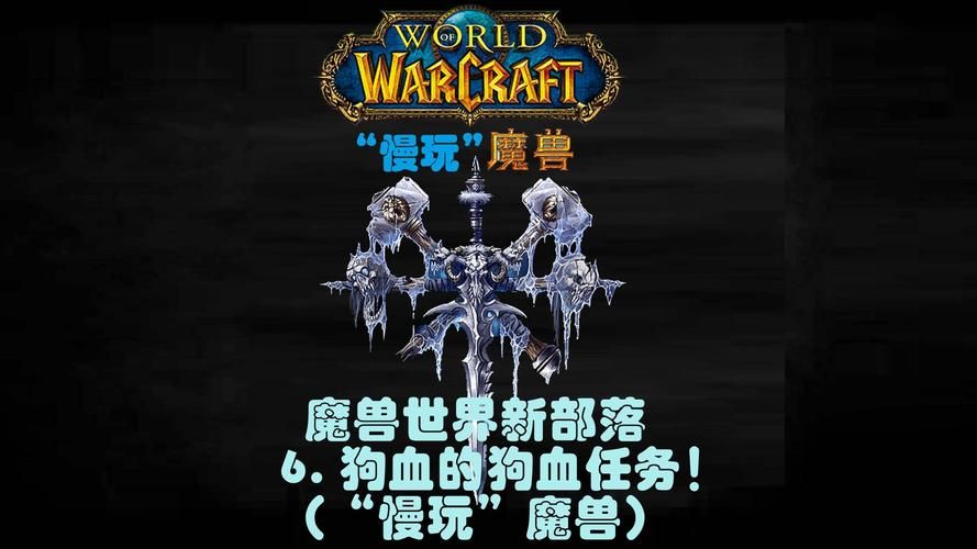 热血魔兽部落：重温经典游戏中的部落故事
