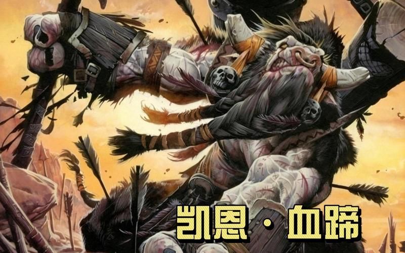热血魔兽部落：重温经典游戏中的部落故事