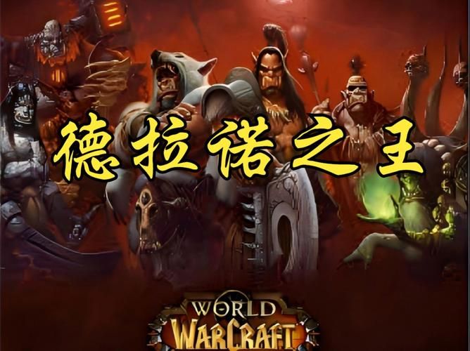 热血魔兽部落：重温经典游戏中的部落故事