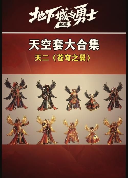 热议DNF苍穹之翼天空套，稀有外观引爆玩家回忆杀！