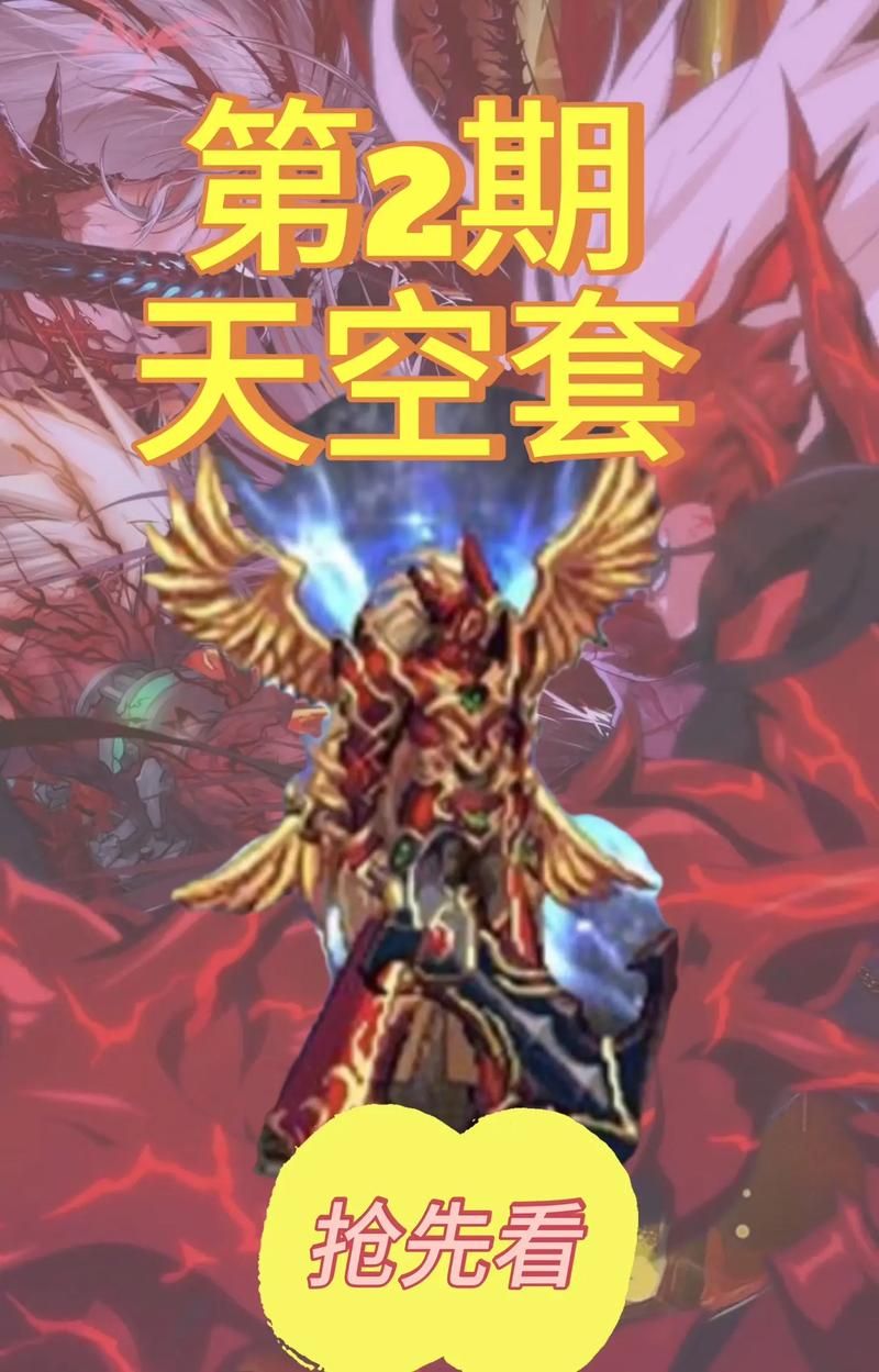 热议DNF苍穹之翼天空套，稀有外观引爆玩家回忆杀！