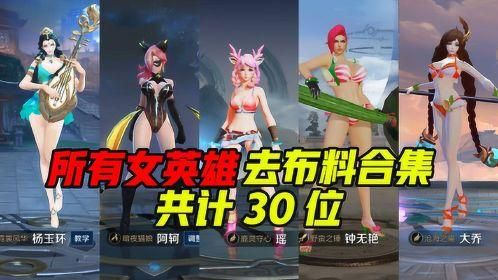 热议！王者女英雄脱衣风波：引发玩家热烈讨论