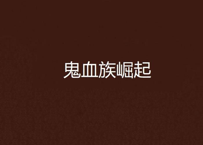 热门小说血族崛起：公子寻鹤作品，带你体验精彩