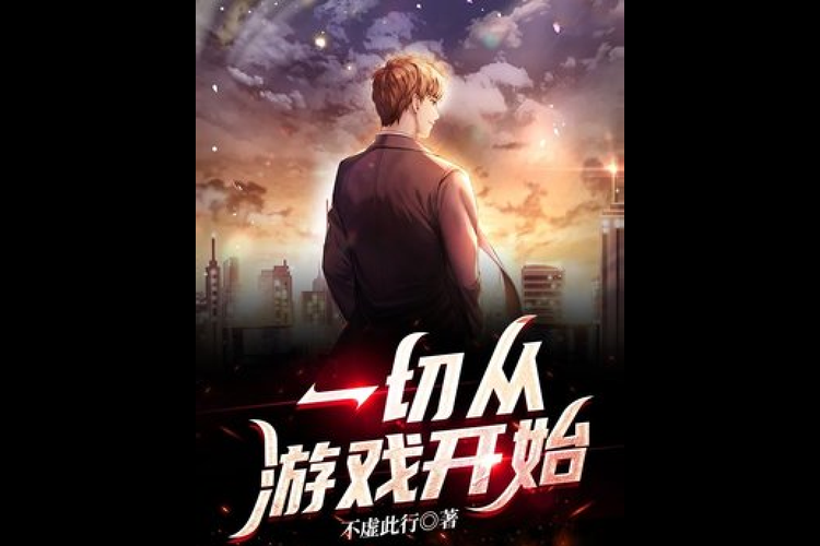 热门小说血色游戏场：全新开始，挑战自我！