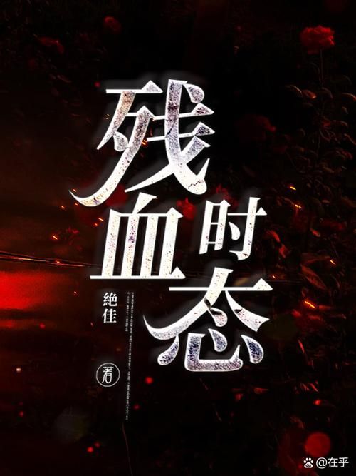 热门小说血色游戏场：全新开始，挑战自我！