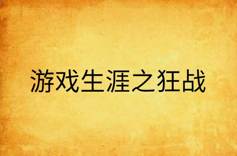 热门小说血色游戏场：全新开始，挑战自我！