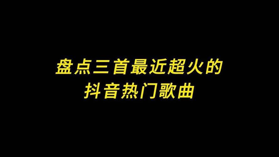 热门歌曲3下载试听：超全资源合集
