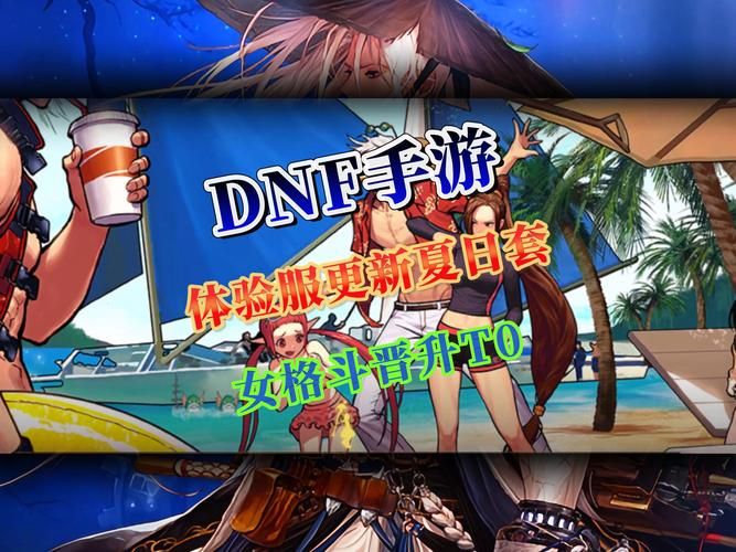 热门游戏DNF最新消息：体验服活动曝光，全新升级奖励、副本等你体验！