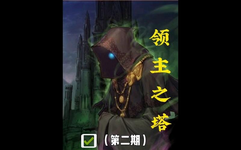 热门游戏领主之塔：剧情深度解析与评测