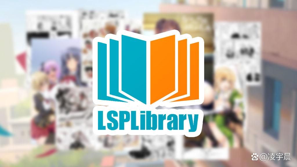 热门看图工具LSPLibrary下架，官方未作解释？