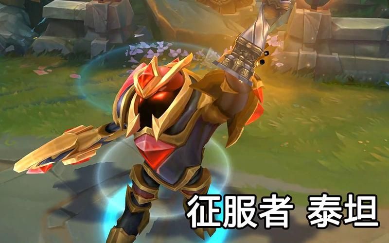 热门英雄新皮肤：征服者泰坦，入手攻略及实战技巧