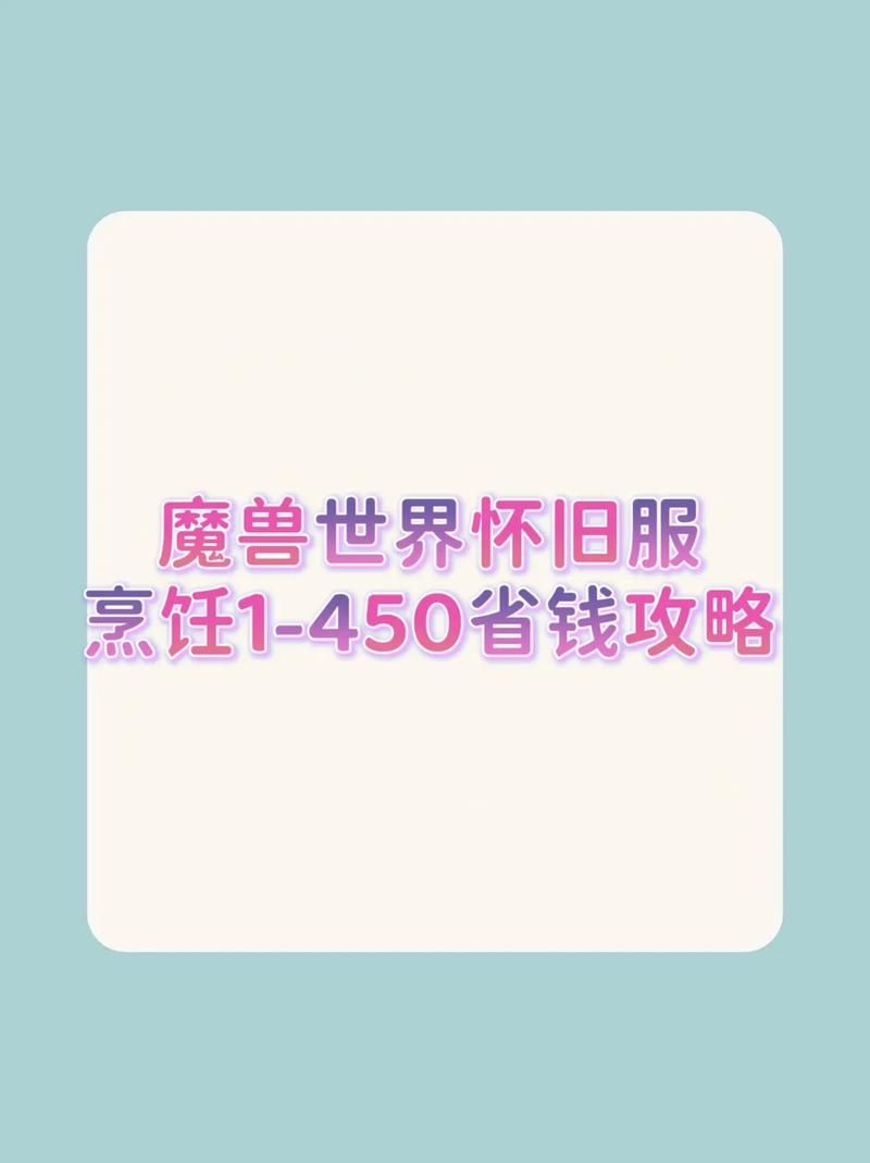 烹饪225级后如何继续提升？魔兽世界烹饪进阶指南