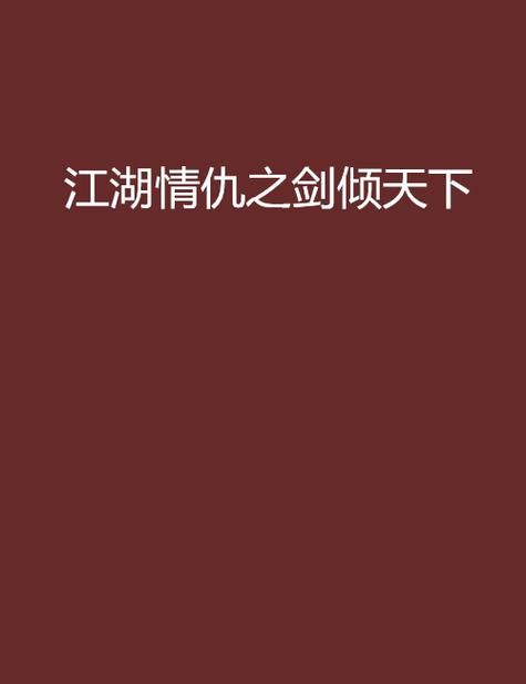 烽火神州小说：江湖恩怨情仇，热血家国天下