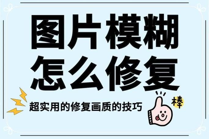 照片修复清晰度：模糊照片一键变高清，超简单实用方法推荐