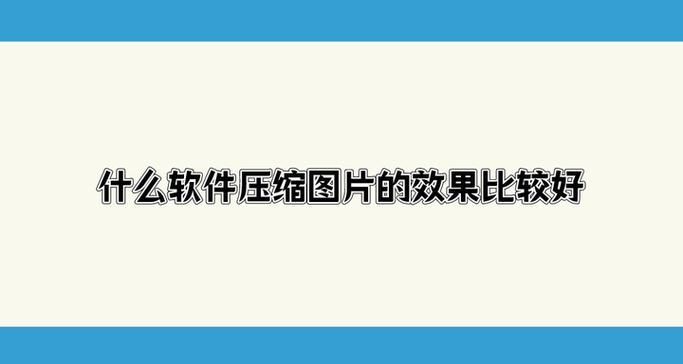 照片压缩器哪个好用？推荐几款好用的照片压缩软件
