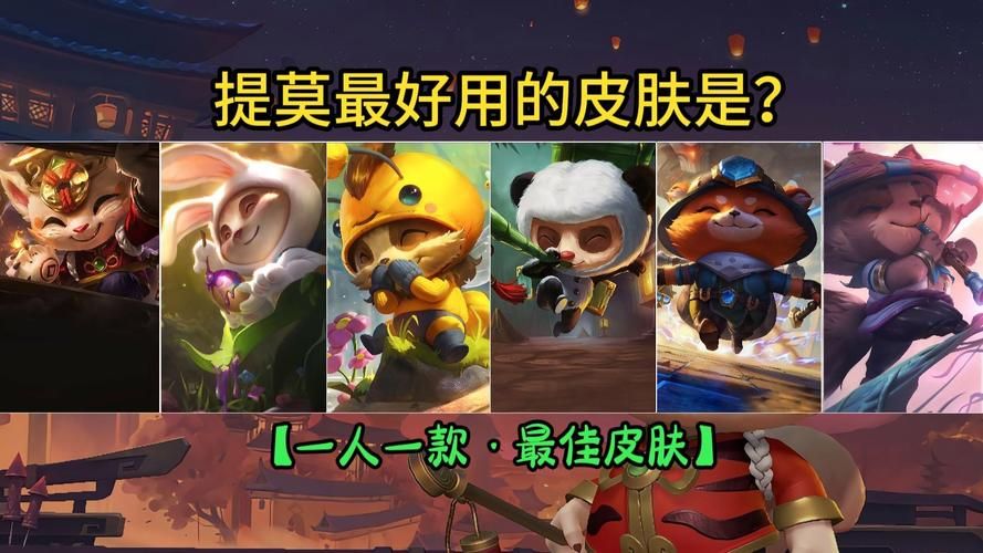熊猫提莫：萌系英雄皮肤的魅力与独特之处