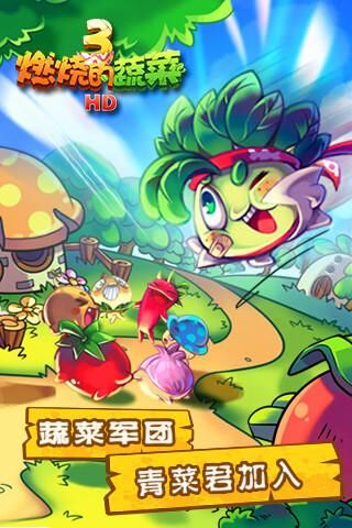 燃烧的蔬菜游戏：适合休闲放松的策略手游推荐