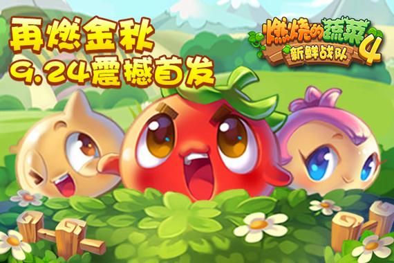燃烧的蔬菜游戏：适合休闲放松的策略手游推荐