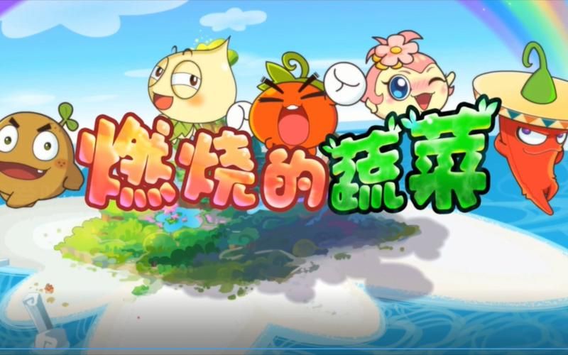燃烧的蔬菜第二季：海底世界的神奇冒险之旅