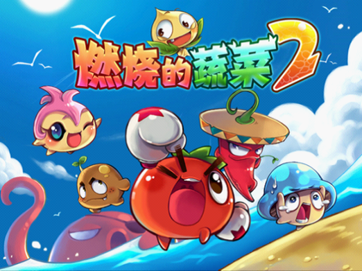燃烧的蔬菜第二季：海底世界的神奇冒险之旅