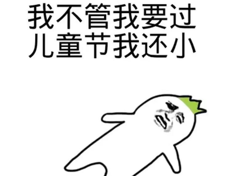 爆款六一快乐表情包来袭，分享给你的朋友，一起过节！