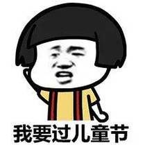 爆款六一快乐表情包来袭，分享给你的朋友，一起过节！