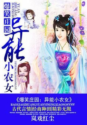 爆笑小说英雄无敌之大农场：美女、农场，你值得拥有！