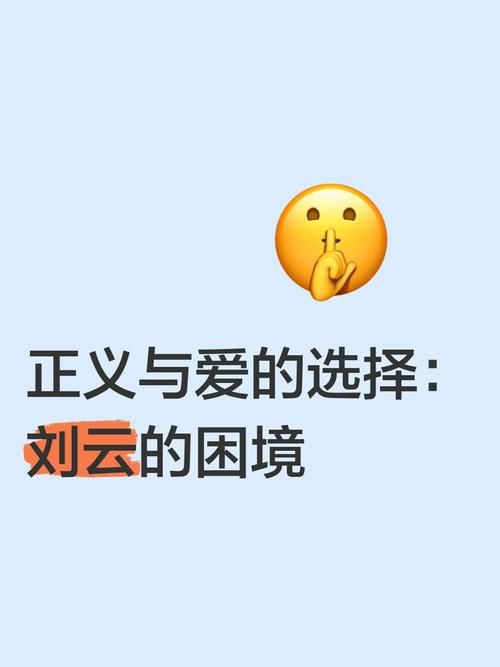 爱与正义的抉择：我们该如何选择？