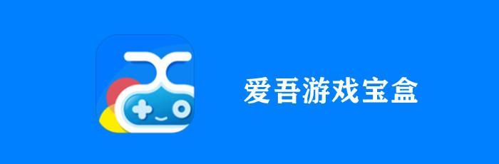 爱吾游戏宝盒官网：你的专属游戏管家，免费又好用