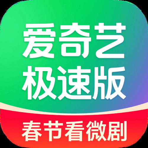 爱奇艺apk极速版下载：省流量更流畅