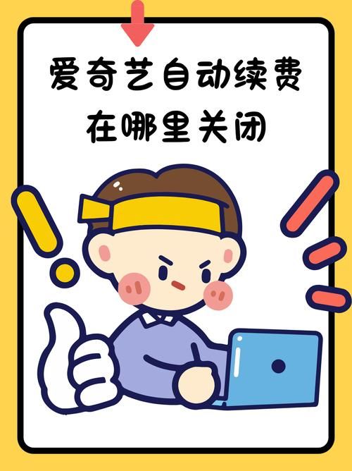 爱奇艺VIP自动续费取消方法是什么？避免额外扣费