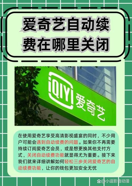 爱奇艺VIP自动续费取消方法是什么？避免额外扣费