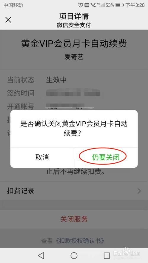 爱奇艺VIP自动续费取消方法是什么？避免额外扣费