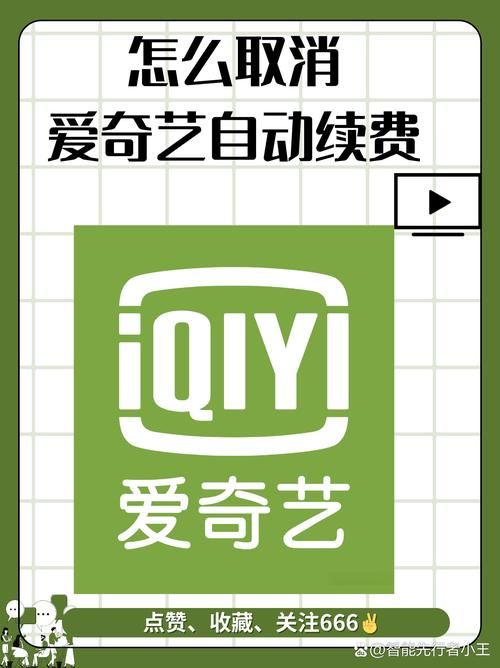 爱奇艺会员自动续费？苹果手机教你快速取消！