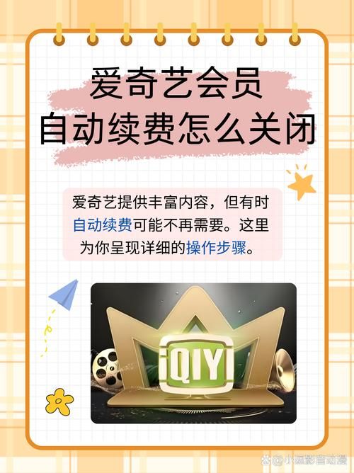 爱奇艺会员自动续费？苹果手机教你快速取消！