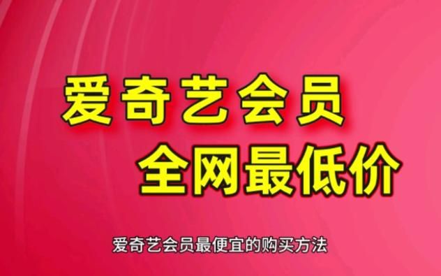 爱奇艺会员账号免费共享，告别付费看剧烦恼！