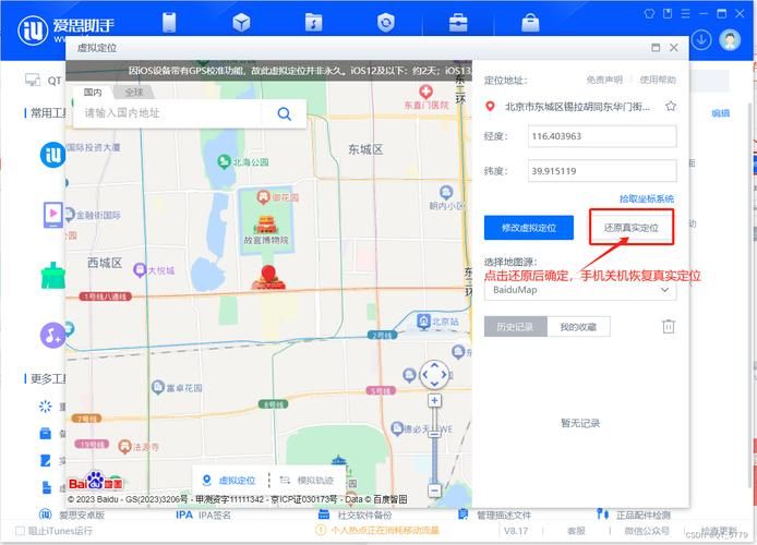 爱思助手虚拟定位功能详解：修改位置超简单