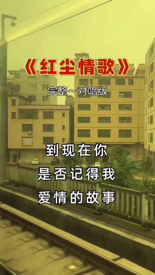 爱恨不过是一瞬间红尘里飘摇：歌曲背后的故事与情感